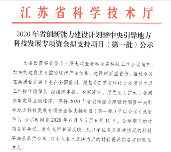 喜報,！我院成功獲批江蘇省科技廳2020年省創(chuàng)新能力建設(shè)新型研發(fā)機構(gòu)獎補